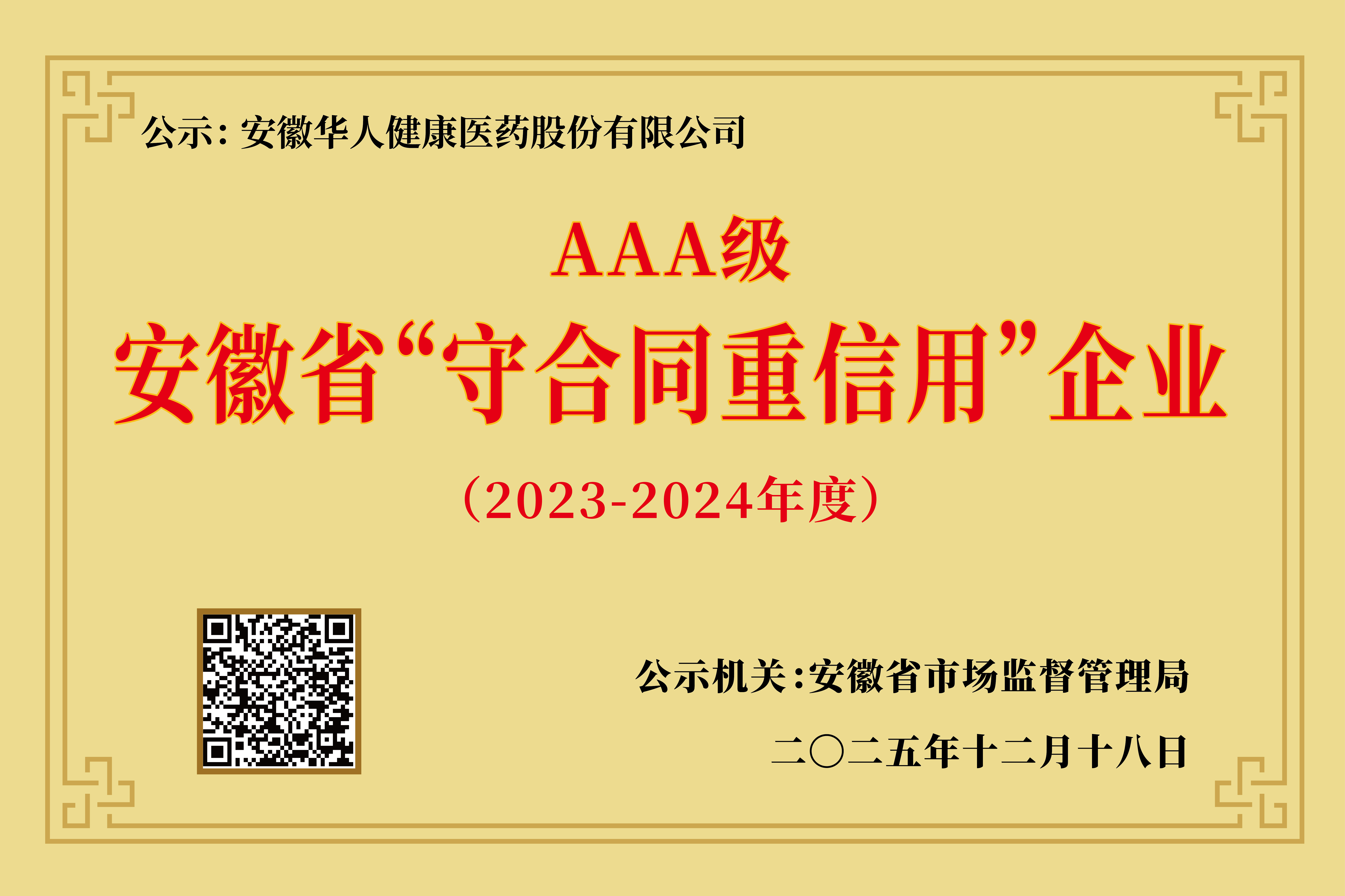 喜报|2025新澳门免费原料大全获评安徽省“守合同重信用”AAA级企业