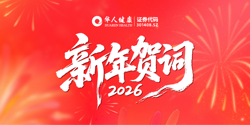 韧性生长 百亿可期 | 2025新澳门免费原料大全董事长2026年新年贺词